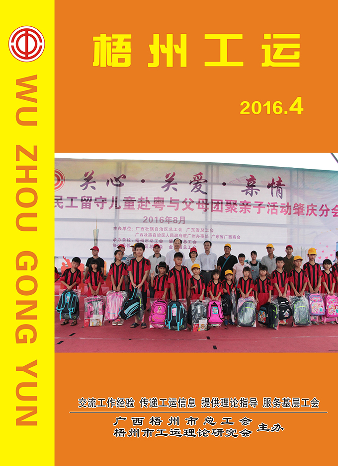 梧州工運2016年第4期