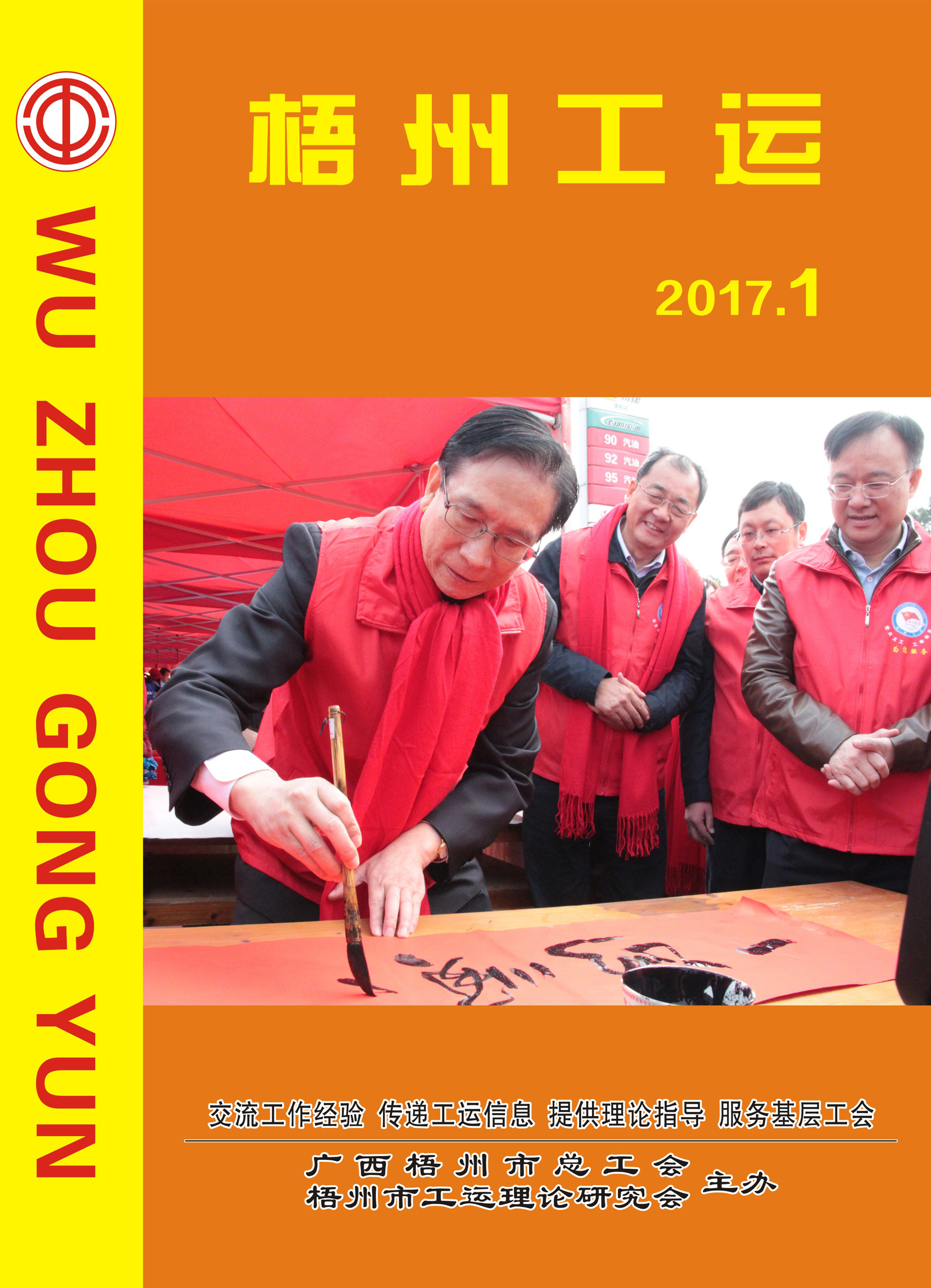 梧州工運(yùn)2017年第1期