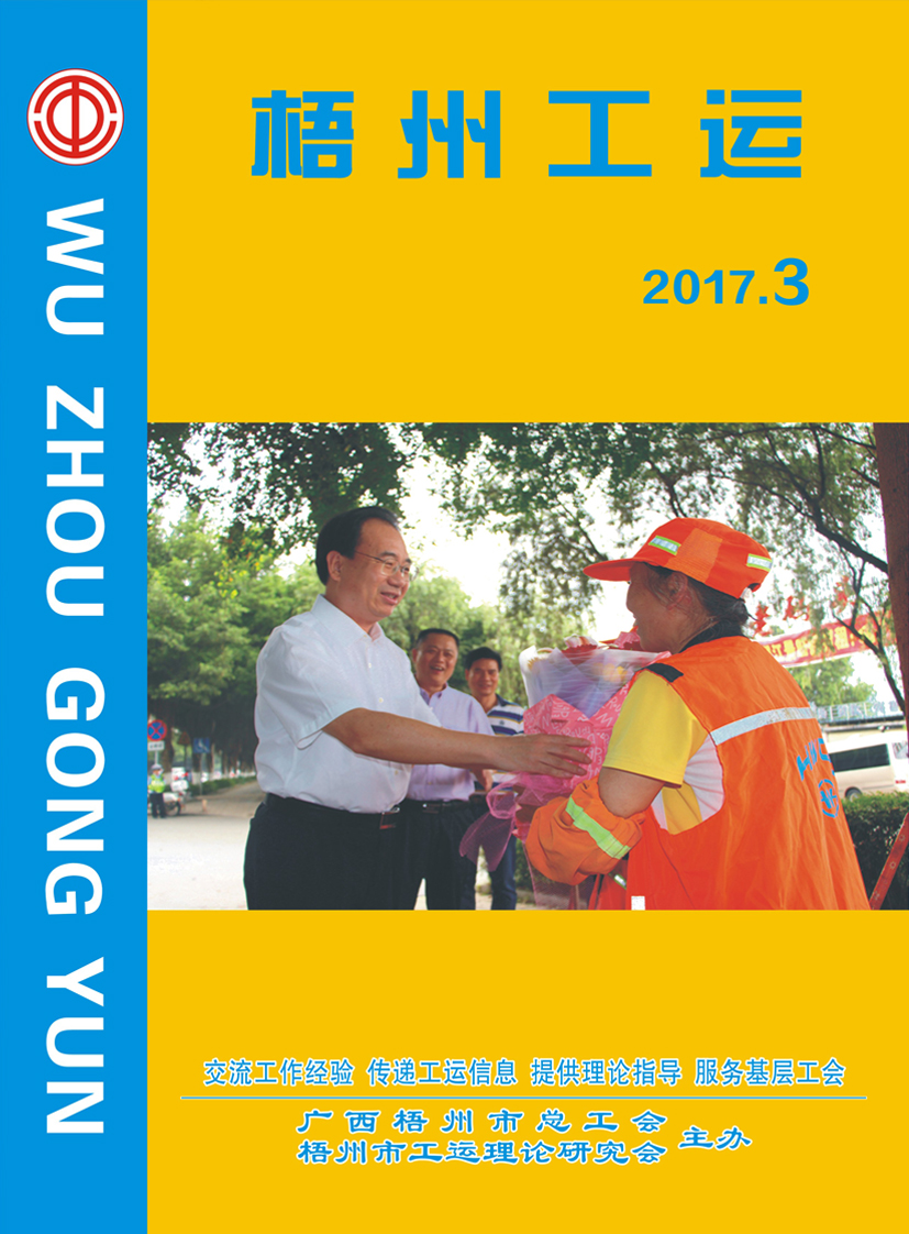 梧州工運(yùn)2017年第3期