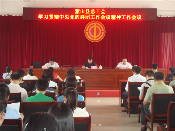蒙山縣總工會(huì)召開(kāi)學(xué)習(xí)貫徹中央黨的群團(tuán)工作會(huì)議精神工作會(huì)議