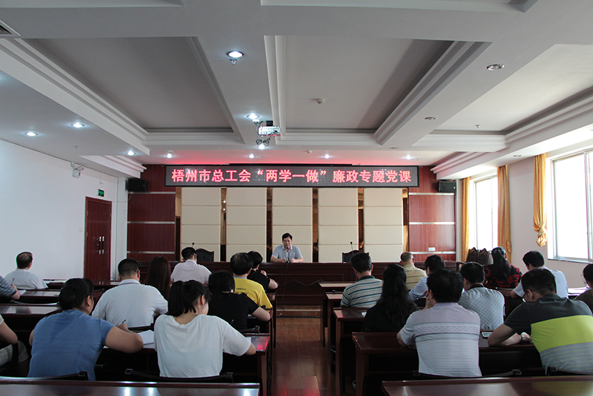 梧州市總工會(huì)召開(kāi)“兩學(xué)一做”廉政專題黨課(圖文)