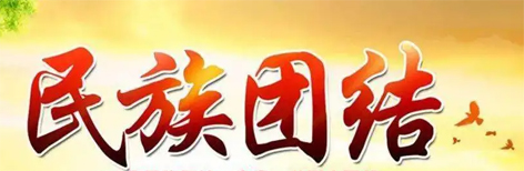 【微課堂】民族團結小知識