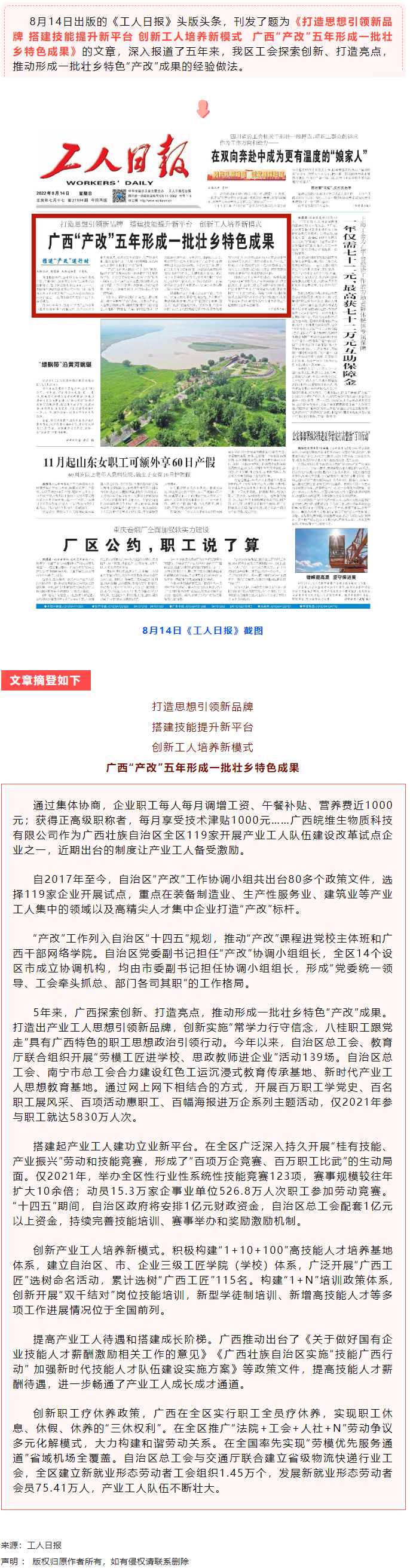 《工人日報》頭版頭條刊文點贊廣西&ldquo;產改&rdquo;五年形成一批壯鄉(xiāng)特色成果.png