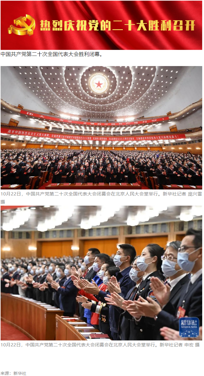 中國(guó)共產(chǎn)黨第二十次全國(guó)代表大會(huì)勝利閉幕.png