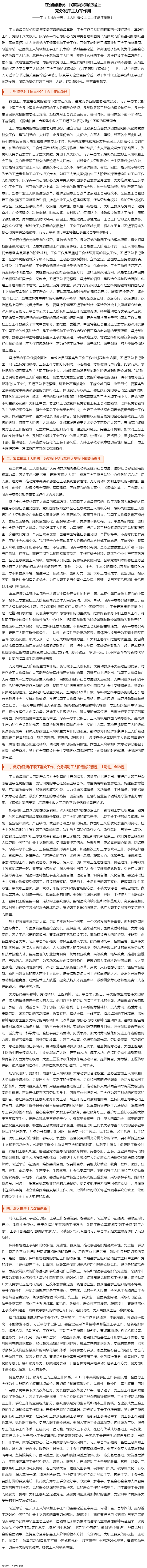人民日報刊登文章：學(xué)習(xí)《習(xí)近平關(guān)于工人階級和工會工作論述摘編》.png