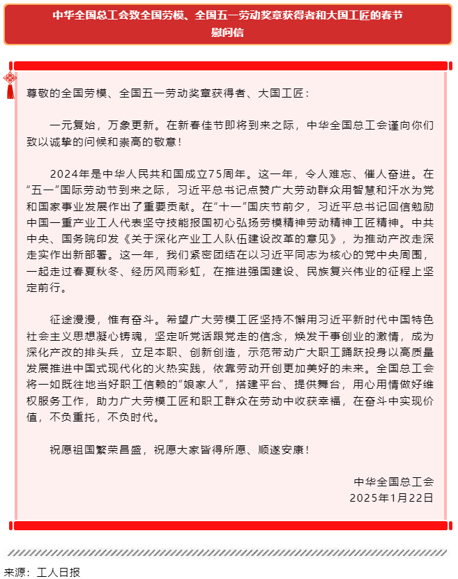 中華全國總工會致全國勞模、全國五一勞動獎?wù)芦@得者和大國工匠的春節(jié)慰問信.png