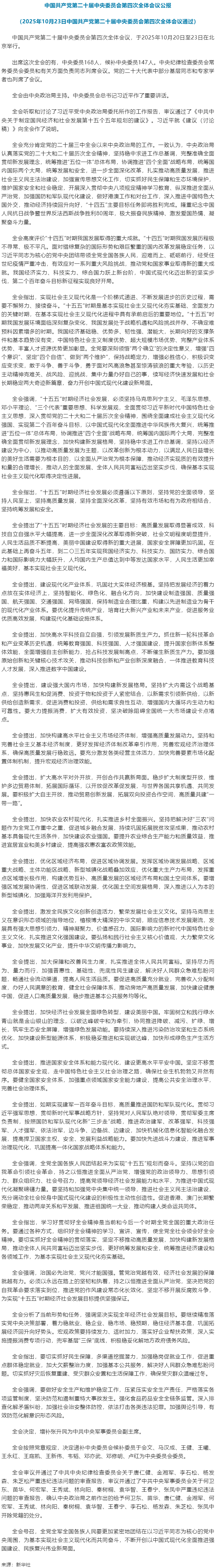 中國共產(chǎn)黨第二十屆中央委員會第四次全體會議公報.png