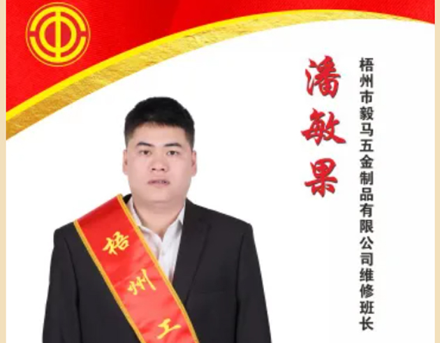 【每日一匠】2024年“梧州工匠”——潘敏果同志先進(jìn)事跡