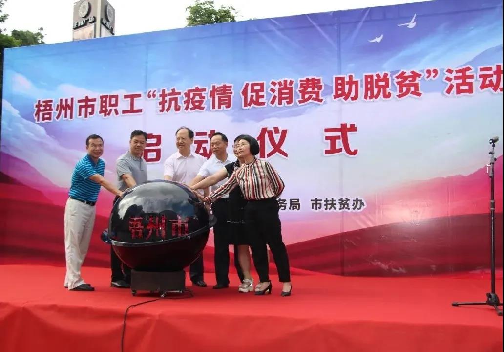 梧州市職工“抗疫情促消費(fèi)助脫貧”活動(dòng)啟動(dòng)