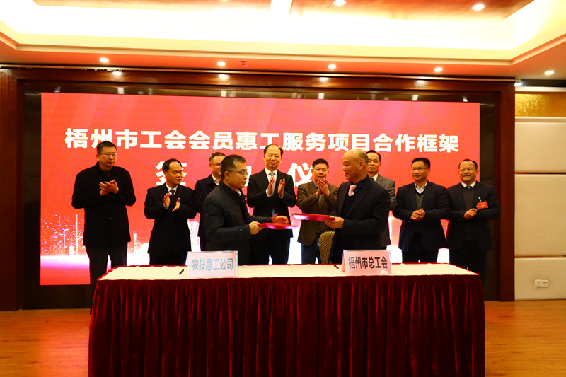 梧州市工會會員惠工服務(wù)項目合作框架正式簽約