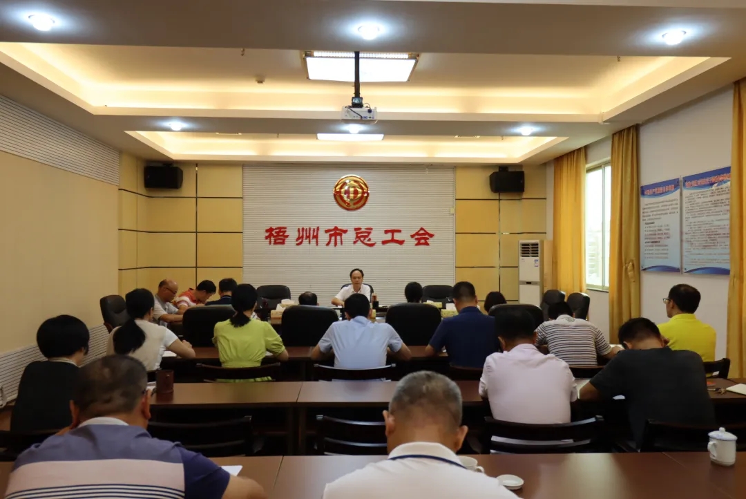 市總工會(huì)召開(kāi)黨組擴(kuò)大會(huì)議傳達(dá)學(xué)習(xí)中國(guó)共產(chǎn)黨梧州市第十四次代表大會(huì)精神