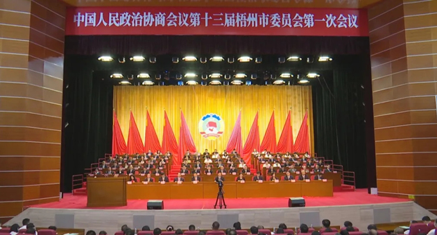 梧州市政協(xié)十三屆一次會議開幕
