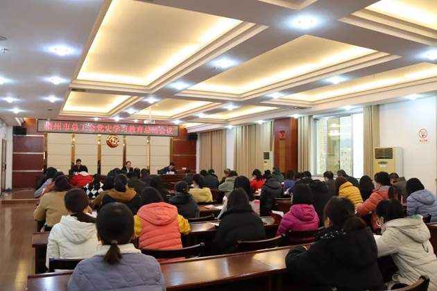 梧州市總工會(huì)召開(kāi)黨史學(xué)習(xí)教育總結(jié)會(huì)議