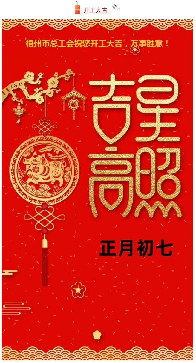 開(kāi)工大吉——梧州市總工會(huì)祝您萬(wàn)事如意!.png