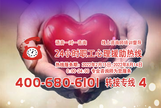 24小時在線！職工心理援助熱線為您服務