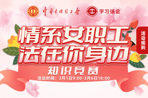 “情系女職工·法在你身邊”知識競賽開賽！獎品等你來拿！