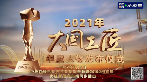 今晚8點(diǎn)！2021年“大國(guó)工匠年度人物”名單揭曉！