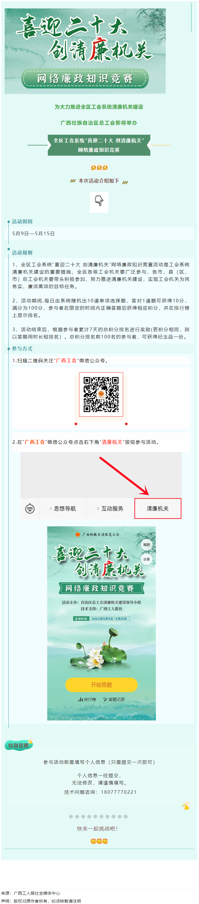 全區(qū)工會(huì)系統(tǒng)&ldquo;喜迎二十大 創(chuàng)清廉機(jī)關(guān)&rdquo;網(wǎng)絡(luò)廉政知識(shí)競(jìng)賽即將啟動(dòng)！.png