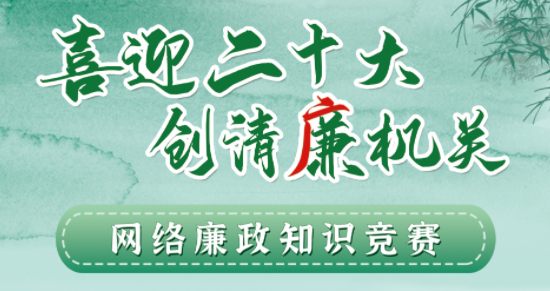 全區(qū)工會系統“喜迎二十大 創(chuàng)清廉機關”網絡廉政知識競賽即將啟動！