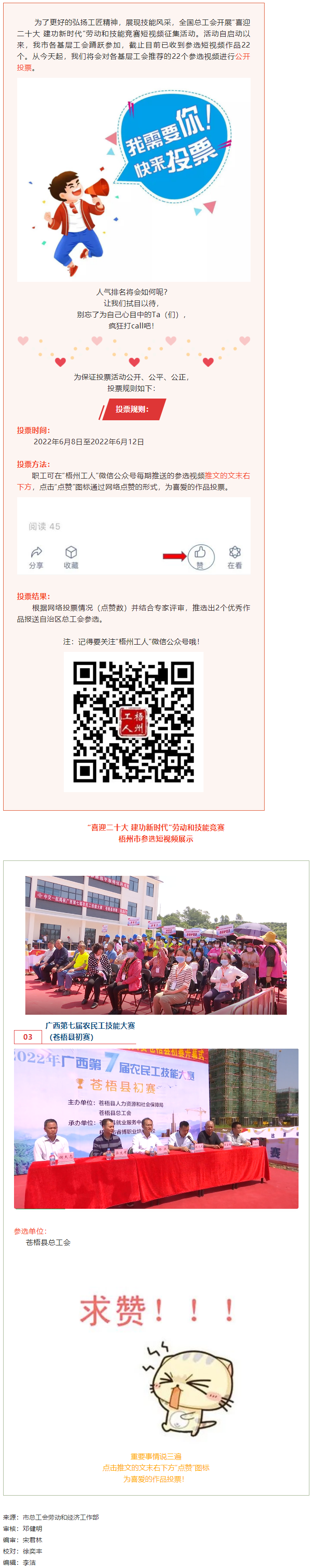 蒼梧縣總工會(huì)作品丨&ldquo;喜迎二十大 建功新時(shí)代&rdquo; 勞動(dòng)和技能競(jìng)賽短視頻投票活動(dòng)開始啦！.png