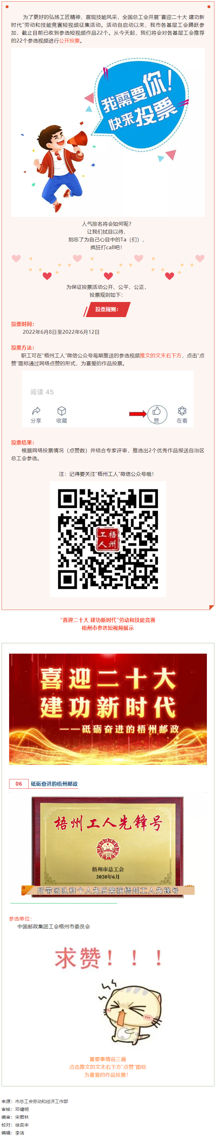 中國郵政集團(tuán)工會梧州市委員會作品丨&ldquo;喜迎二十大 建功新時代&rdquo; 勞動和技能競賽短視頻投票活動開始啦！.png