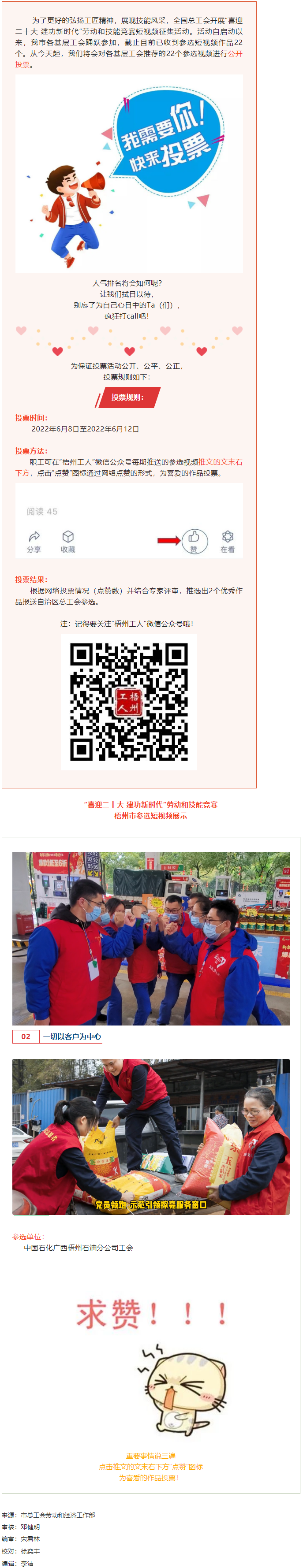 中國石化廣西梧州石油分公司工會作品丨&ldquo;喜迎二十大 建功新時代&rdquo; 勞動和技能競賽短視頻投票活動開始啦！.png