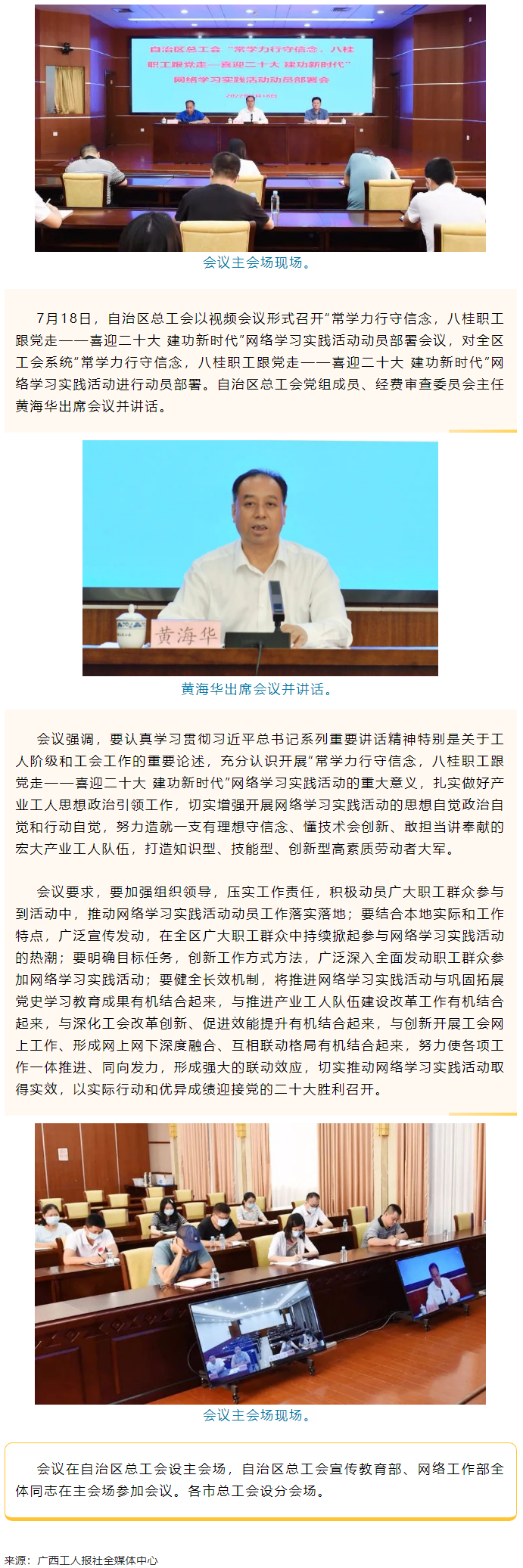 自治區(qū)總工會(huì)召開(kāi)&ldquo;常學(xué)力行守信念，八桂職工跟黨走&mdash;&mdash;喜迎二十大 建功新時(shí)代&rdquo;網(wǎng)絡(luò)學(xué)習(xí)實(shí)踐活動(dòng)動(dòng)員部署.png