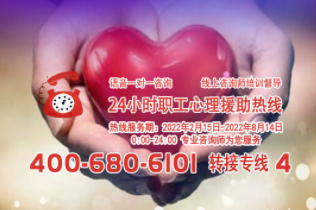 24小時(shí)在線！職工心理援助熱線為您服務(wù)
