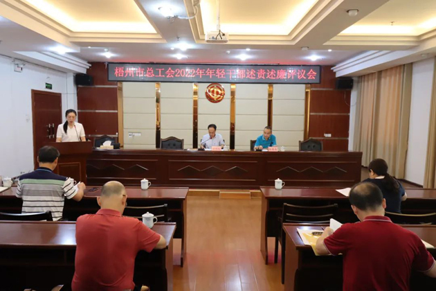 市總工會(huì)召開(kāi)2022年年輕干部述責(zé)述廉評(píng)議會(huì)