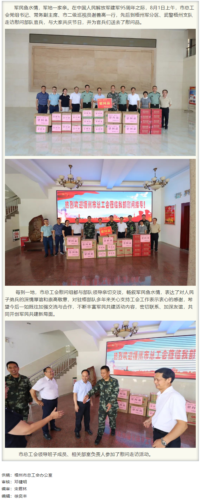 梧州市總工會(huì)領(lǐng)導(dǎo)班子&ldquo;八一&rdquo;走訪慰問部隊(duì)官兵，共敘軍民魚水情.png