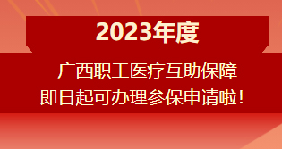 重要提醒?。?！2023年度廣西職工醫(yī)療互助保障參保申請開始啦！