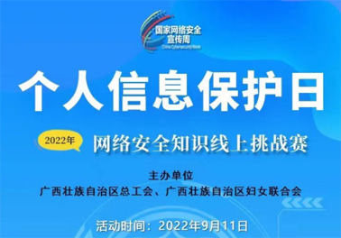 今日，網(wǎng)絡(luò)安全知識(shí)線上挑戰(zhàn)賽開賽！