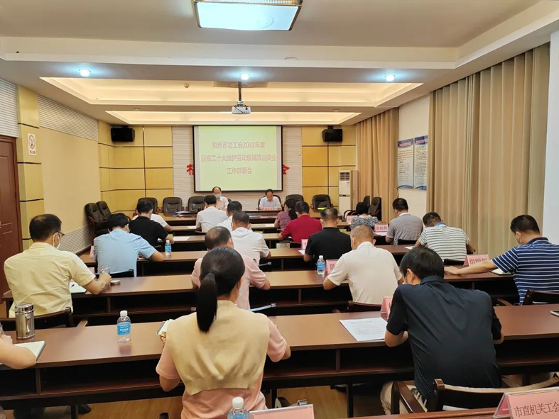 梧州市總工會(huì)召開(kāi)迎接二十大維護(hù)勞動(dòng)領(lǐng)域政治安全工作部署會(huì)