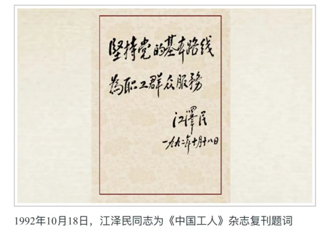 江澤民同志與《中國(guó)工人》