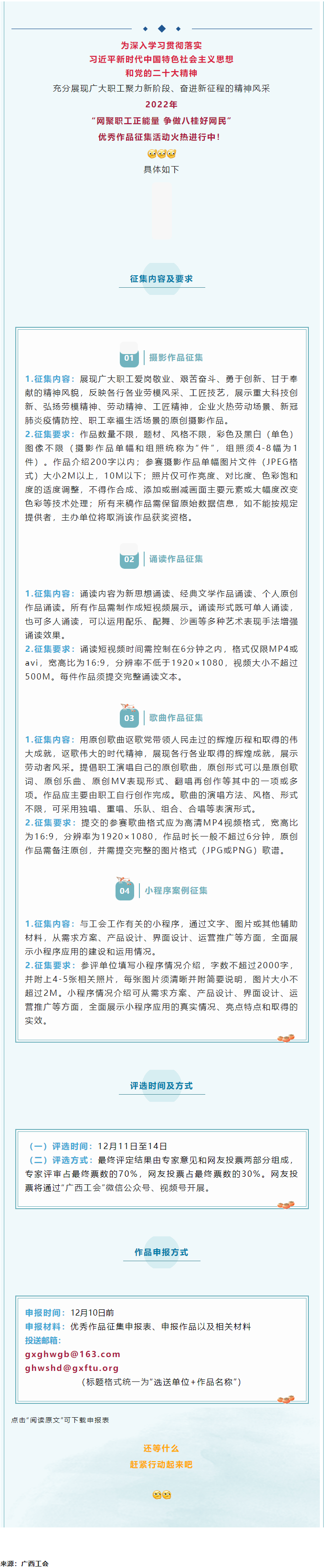 &ldquo;網聚職工正能量 爭做八桂好網民&rdquo;優(yōu)秀作品征集活動正火熱進行中！.png