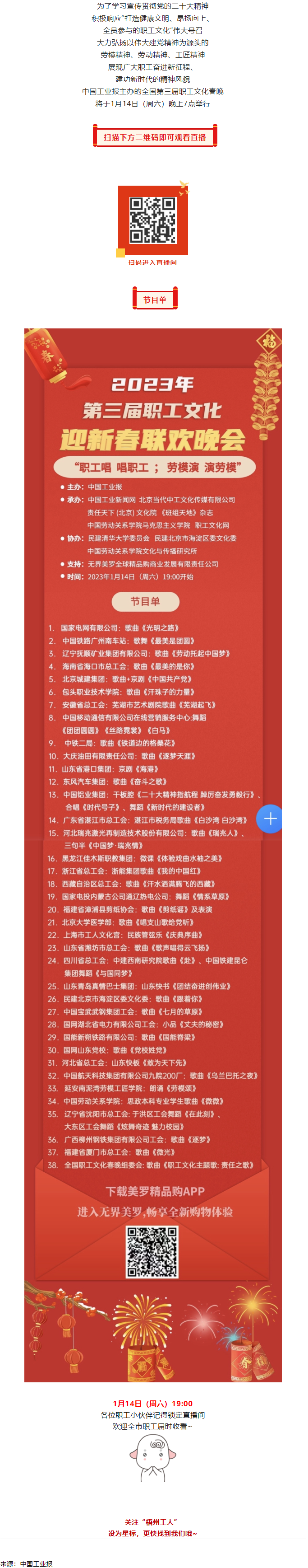 直播預告 _ 1月14日19_00，這場2023年第三屆職工文化迎新春聯(lián)歡晚會不容錯過.png