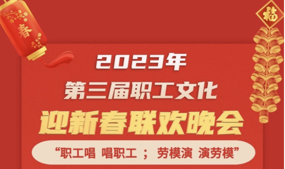 直播預(yù)告 | 1月14日19:00，這場2023年第三屆職工文化迎新春聯(lián)歡晚會不容錯過