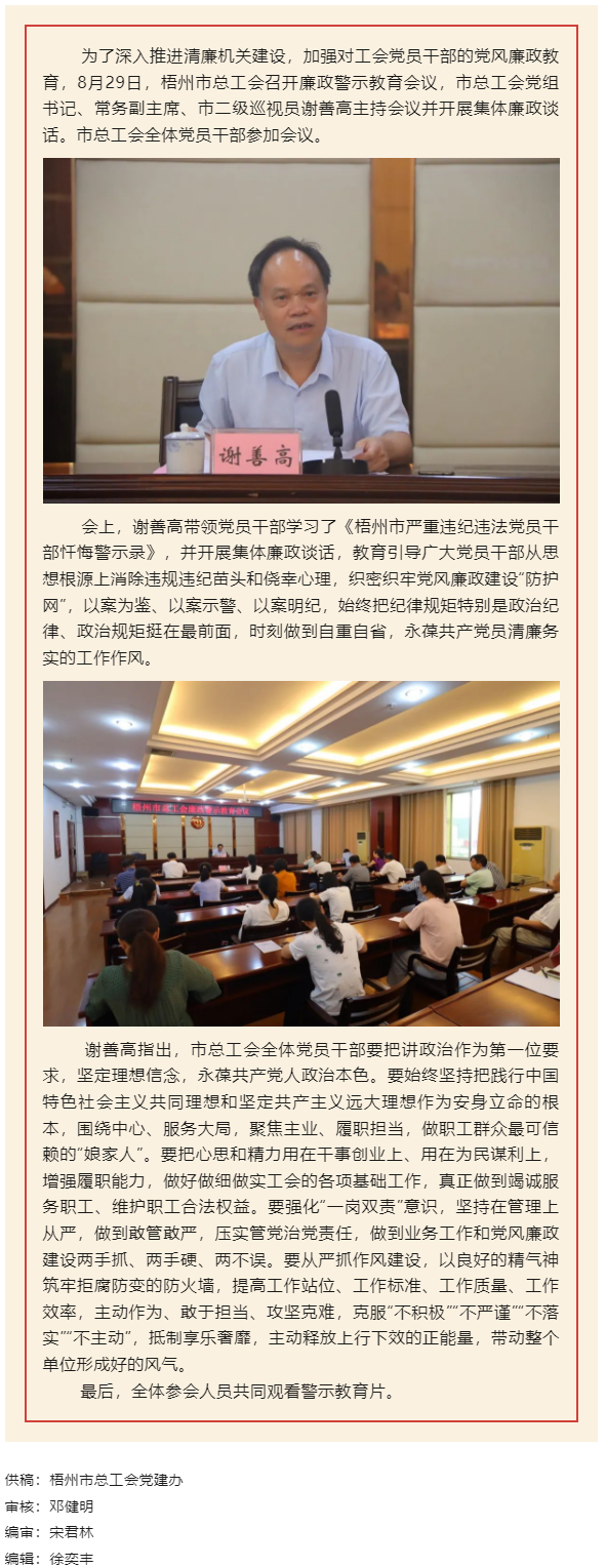 用好警示教育防腐劑，筑牢廉潔自律防火墻&mdash;&mdash;梧州市總工會召開展警示教育會議.png