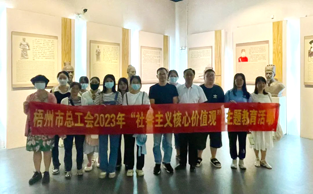 在歷史長河中 感受文化自信丨梧州市總工會走進(jìn)市博物館開展社會主義核心價值觀主題活動