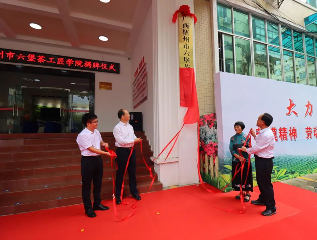 傳匠技、鑄匠魂、育匠人丨廣西梧州市六堡茶工匠學(xué)院揭牌儀式暨六堡茶行業(yè)勞模工匠創(chuàng)新產(chǎn)品品鑒交流活動在市職工之家舉行