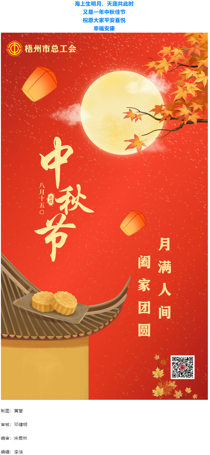 情滿中秋 佳節(jié)團(tuán)圓 _ 梧州市總工會(huì)祝大家中秋快樂！.png