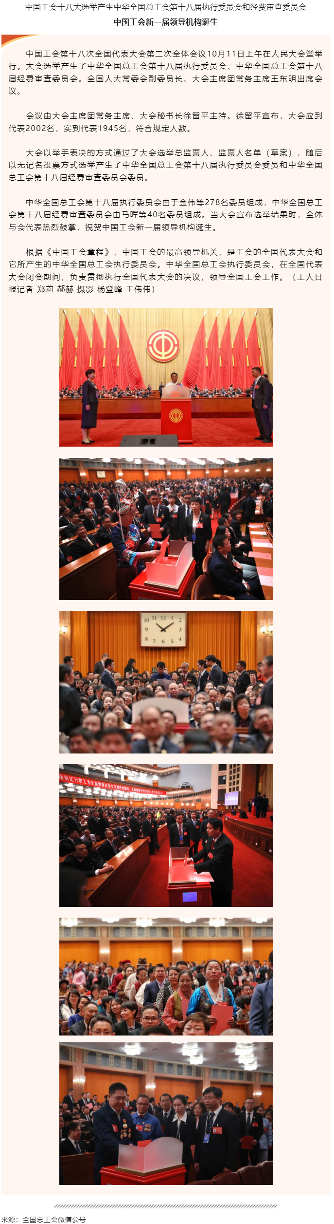 中國(guó)工會(huì)新一屆領(lǐng)導(dǎo)機(jī)構(gòu)誕生.png