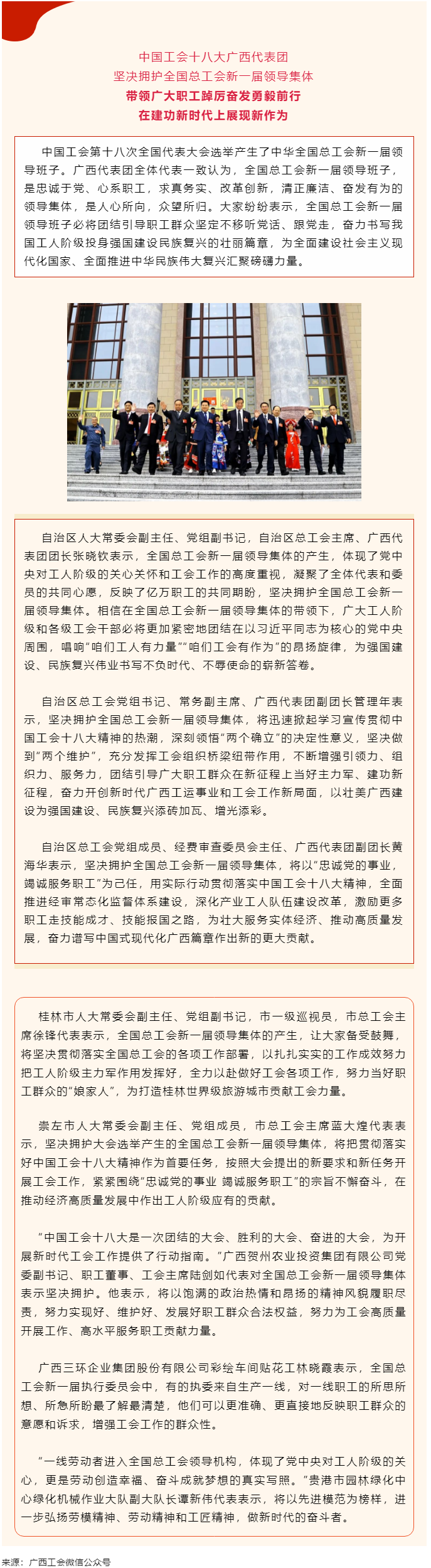 中國工會十八大廣西代表團堅決擁護全國總工會新一屆領(lǐng)導(dǎo)集體.png