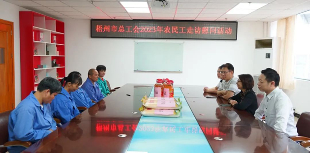 梧州市總工會(huì)開展農(nóng)民工走訪慰問(wèn)活動(dòng)