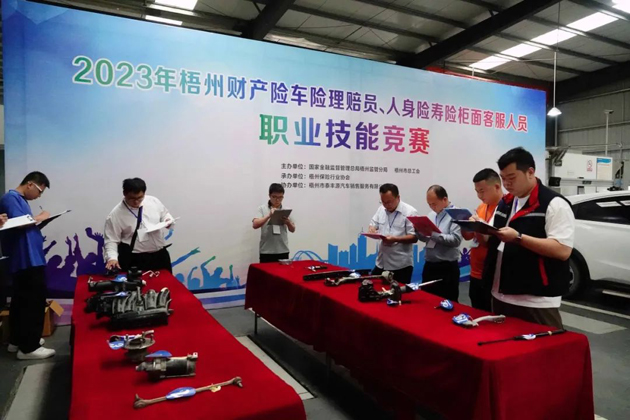 技能競賽促提升 保險服務(wù)展風(fēng)采——2023年梧州財產(chǎn)險車險理賠員、人身壽險柜面客服人員職業(yè)技能競賽成功舉辦