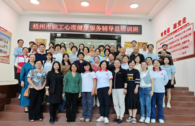 為職工心靈“護(hù)航”！梧州市總工會舉辦2023年職工心理健康服務(wù)輔導(dǎo)員培訓(xùn)班