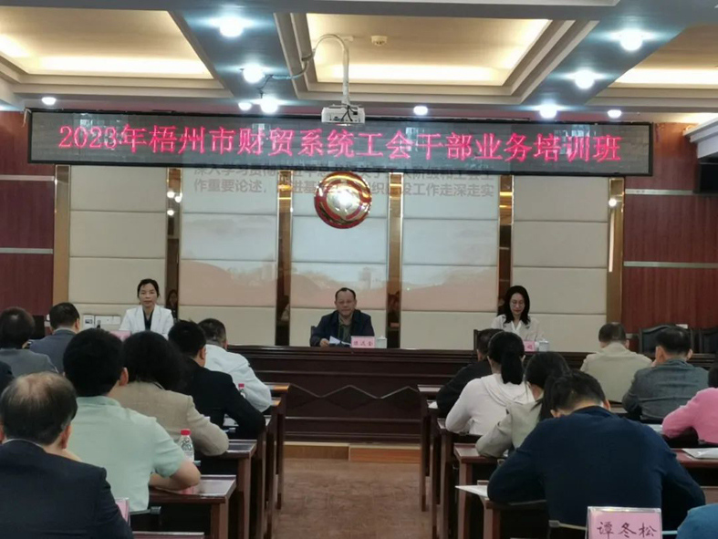 夯實(shí)業(yè)務(wù)基礎(chǔ)， 提升工作質(zhì)效丨梧州市財(cái)貿(mào)工會(huì)舉辦2023年財(cái)貿(mào)系統(tǒng)工會(huì)干部業(yè)務(wù)培訓(xùn)班