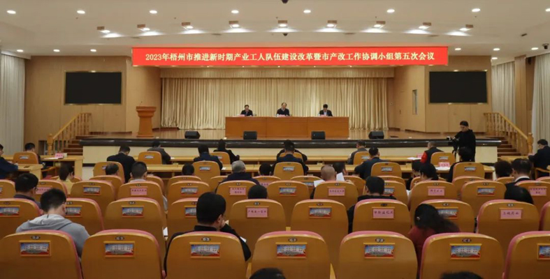 梧州市召開推進(jìn)新時(shí)期產(chǎn)業(yè)工人隊(duì)伍建設(shè)改革暨市產(chǎn)改工作協(xié)調(diào)小組第五次會(huì)議
