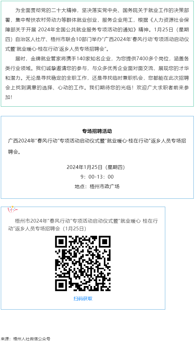 7000+優(yōu)質(zhì)崗位等您來！廣西2024年&ldquo;春風(fēng)行動(dòng)&rdquo;專項(xiàng)活動(dòng)啟動(dòng)儀式暨&ldquo;就業(yè)暖心&middot;桂在行動(dòng)&rdquo;返鄉(xiāng)人員.png