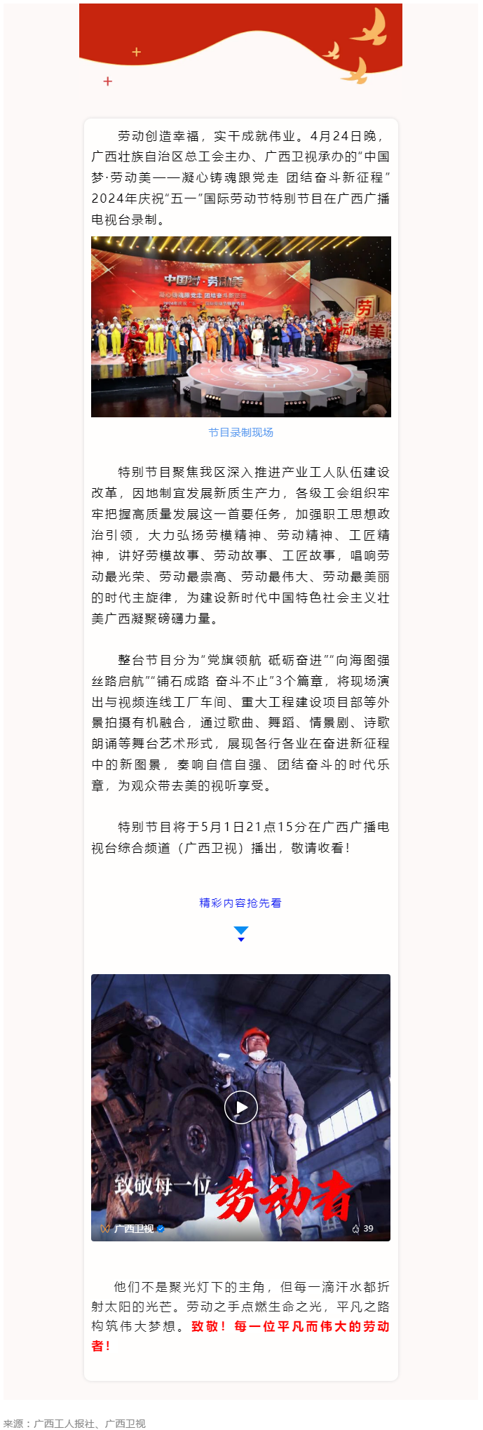 廣西2024年慶祝&ldquo;五一&rdquo;國際勞動節(jié)特別節(jié)目即將播出！.png